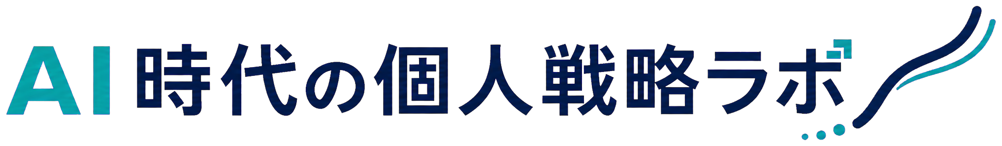AI時代の個人戦略ラボ